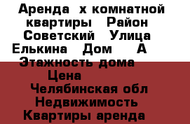 Аренда 2х комнатной квартиры › Район ­ Советский › Улица ­ Елькина › Дом ­ 63А-34 › Этажность дома ­ 5 › Цена ­ 13 000 - Челябинская обл. Недвижимость » Квартиры аренда   